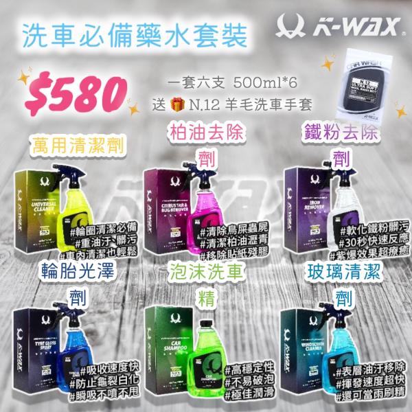 KWAX 洗車必備藥水套裝 (500ml*6) KWAX Car Wash Set